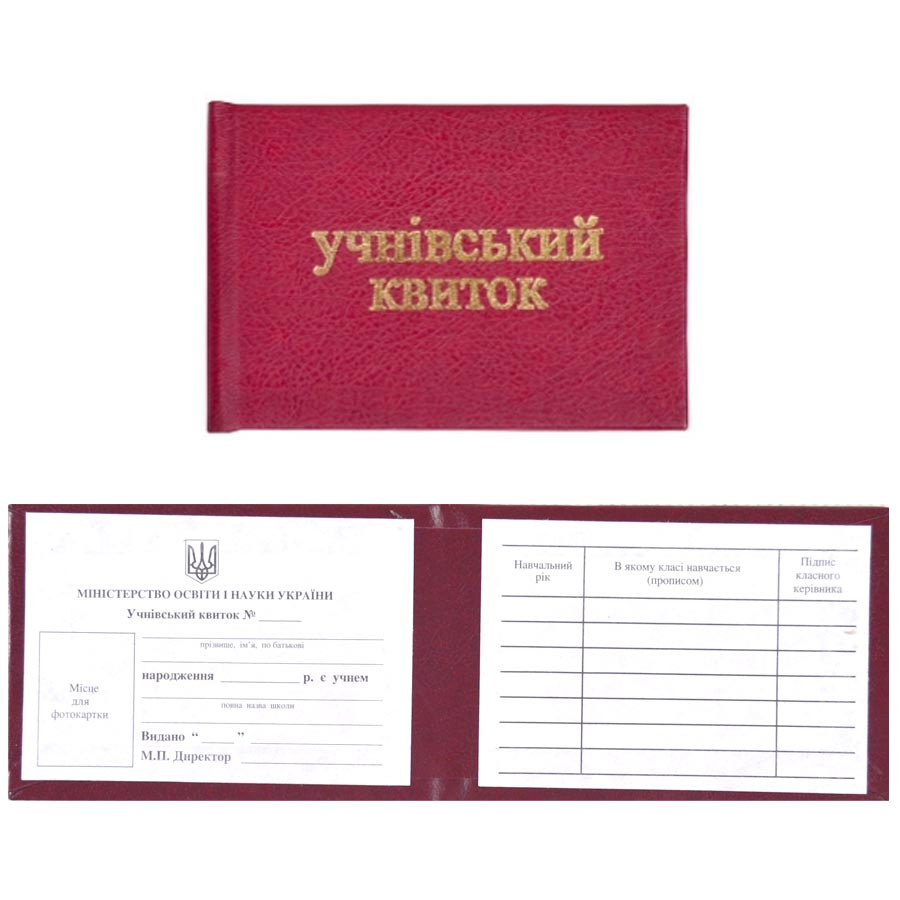 Квиток учнівський, 10,5x7x0,5 см, бордовий колір, Аркуш, фото 1