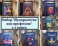 Набор книг " Нумерология как профессия " 1-7 книга Айрен По и Джули По