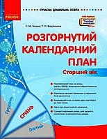 Сучасна дошкільна освіта Ранок Розгорнутий календарний план Січень Старший вік
