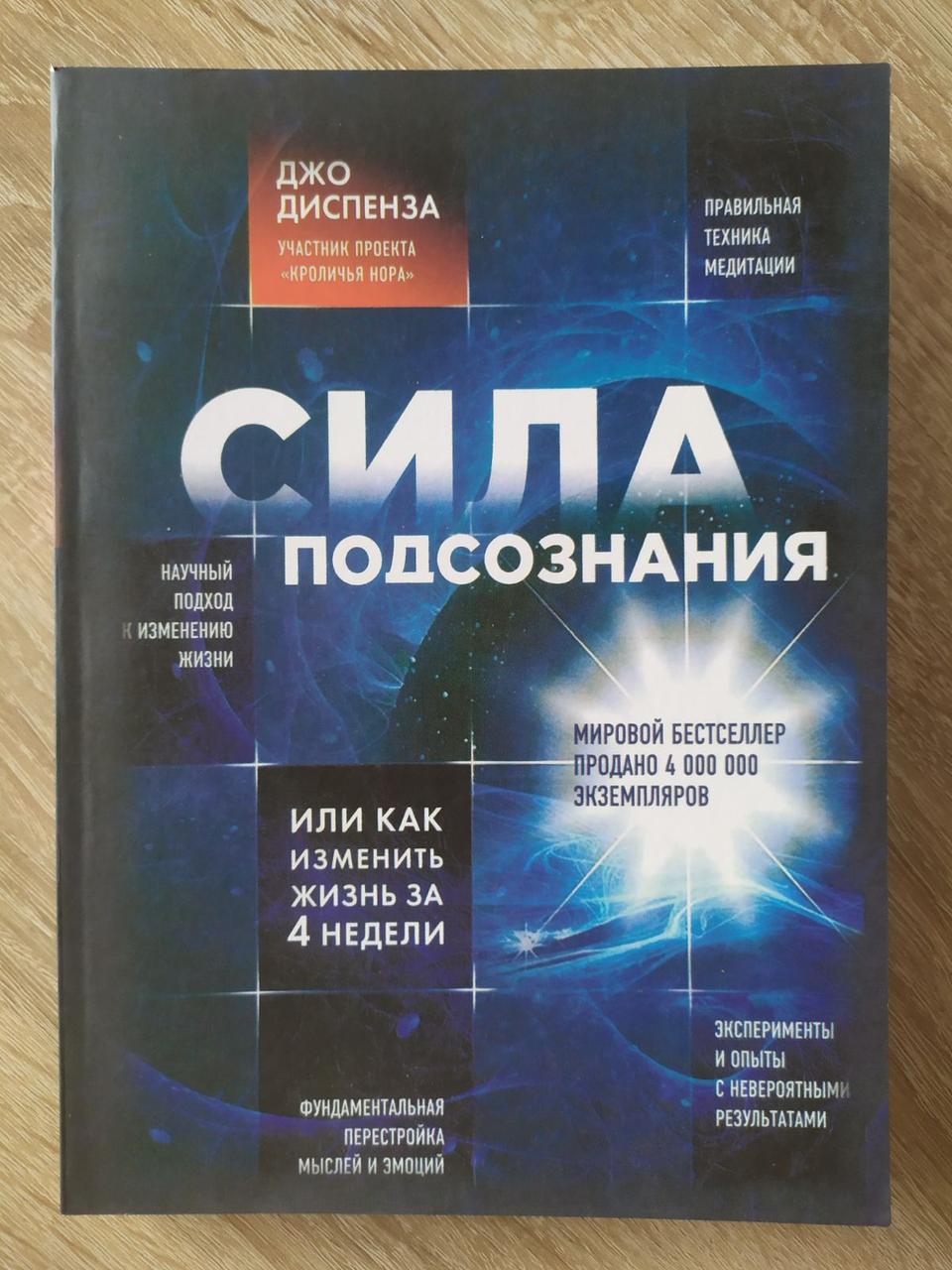 Джо Диспенза. Сила підсвідомості, або Як змінити життя за 4 тижні (м'яка)