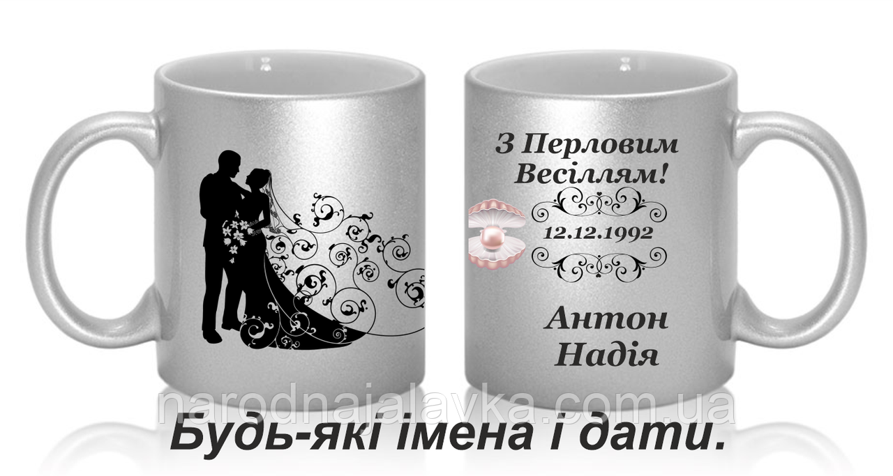 Чашки парні 30 років разом. Перлове весілля. Подарунок на річницю весілля.