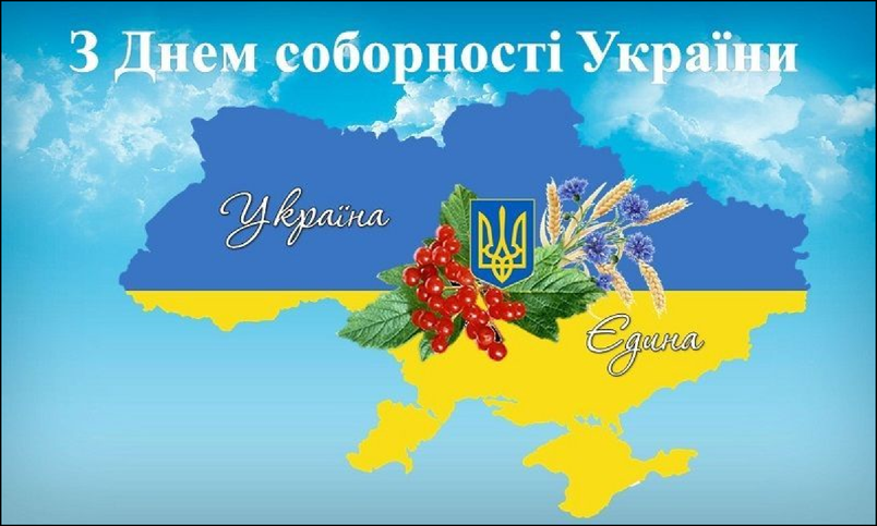 День Соборності України – свято єдності та незалежності українського народу!