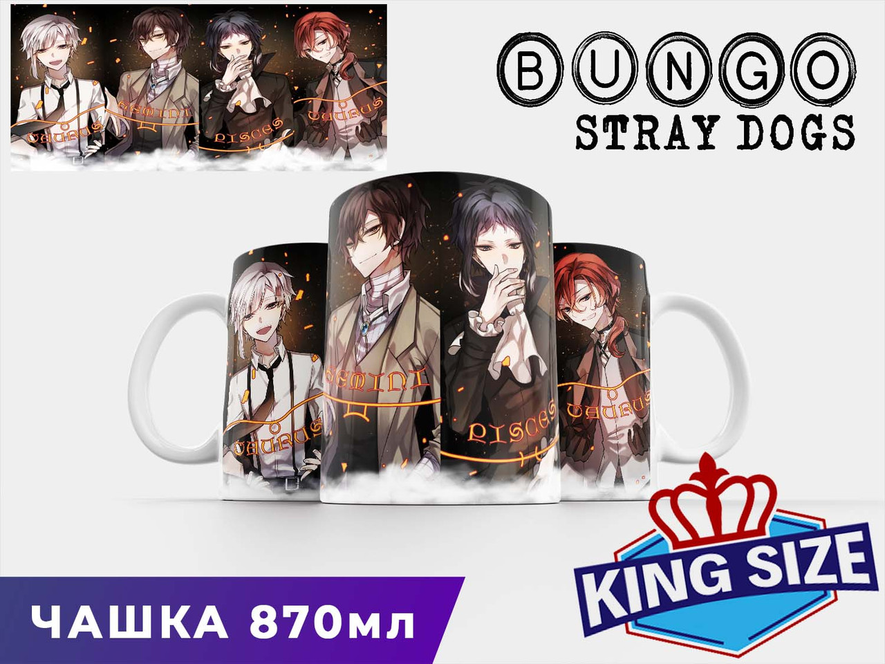 Велика чашка Bungo Stray Dogs "Дазай, Відчуваючи, Акутагава і Ацуши" Проза бродячих псів