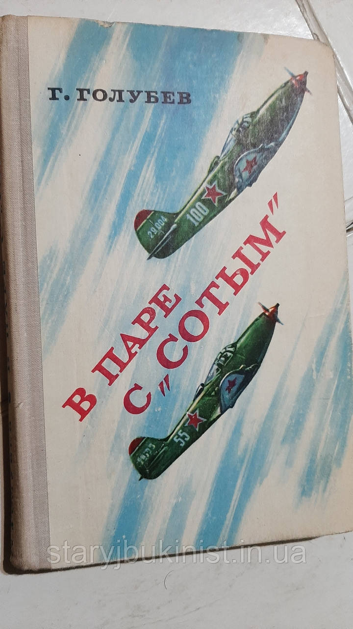 У парі з "Сотим" Г.Блакитний