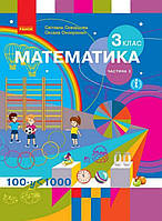 Математика 3 клас частина 2. {Скворцова, Онопрієнко.} Видавництво "Ранок." /Тверда обкладинка/