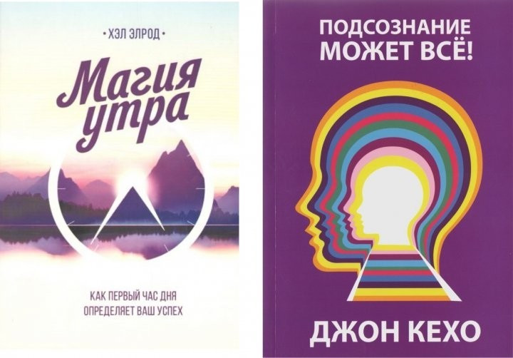 Комплект книг. Джон Кехо. Підсвідомість може все. Хелл Елрод. Магія ранку