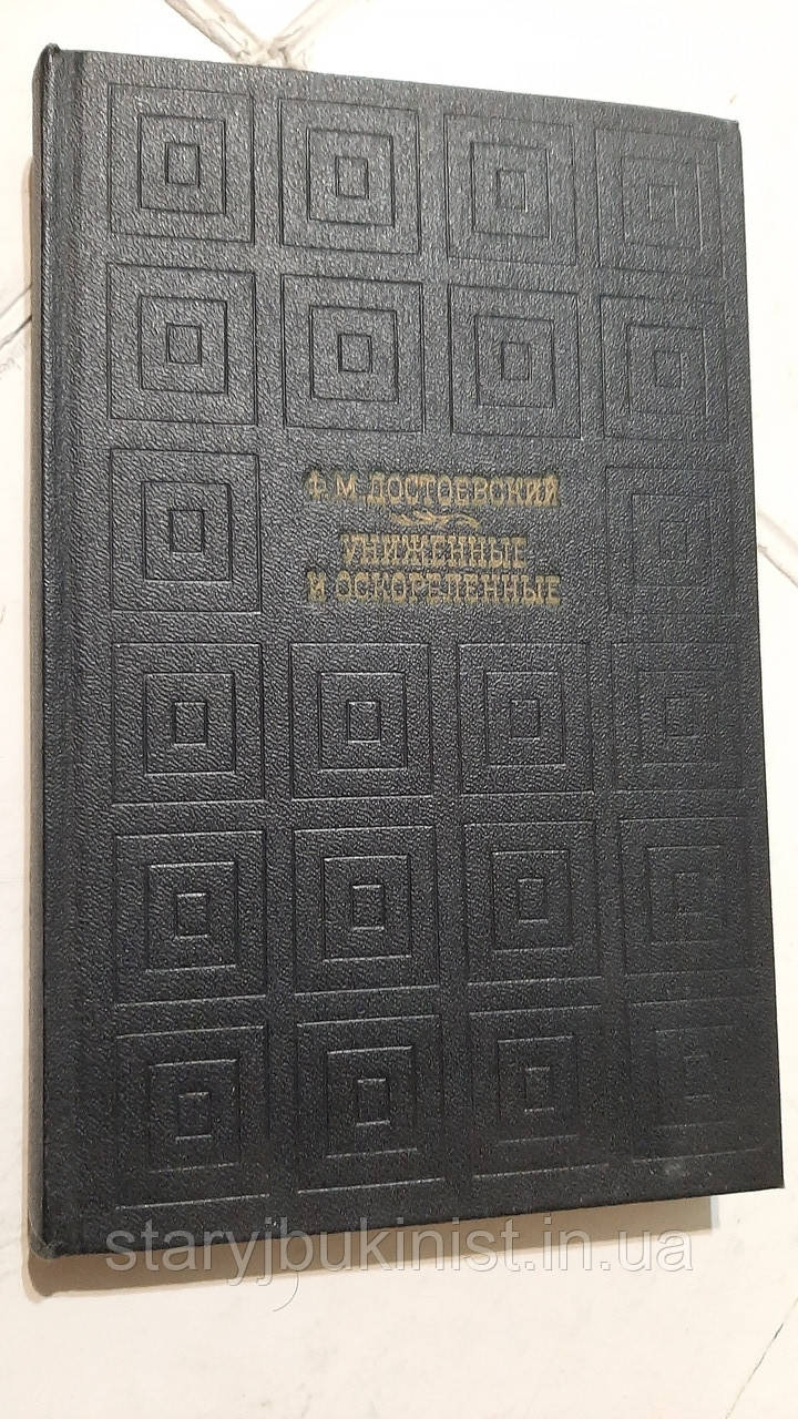 Знижені та образливі Ф.Достоєвський