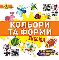 КОЛЬОРИ та ФОРМИ з AR Ефектом (Доповнена реальність) Серія "Подарунок розумнику" вірши Інна Панасюк