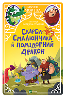 Книга. Скарби Смалюнчика й помiдорний дракон. Марцин Мортка