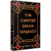 Сім смертей Евелін Гардкасл. Стюарт Тертон. Виват