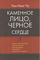 Каменное лицо, Черное сердце. Философия Воина, помогающая преодолевать трудности в бизнесе и жизни