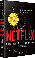 Netflix і культура інновацій. Рід Гастінгс, Ерін Маєр