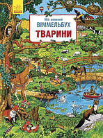 Книга Виммельбух Животные