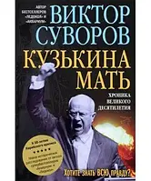 Книга. Кузькіна мать. Віктор Суворов