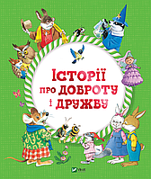 Історії про доброту і дружбу . Виват