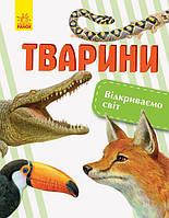 Детская энциклопедия. Відкриваємо світ. Тварини укр. тм Ранок