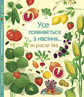 Книга починається з насінини як росте їжа