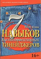 7 навичок високоефективних тінейджерів. Шон Кові