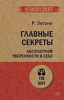 Главные секреты абсолютной уверенности в себе (экопокет) Энтони Р.