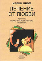 Лечение от любви и другие психотерапевтические новеллы. Ирвин Д. Ялом