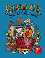 Полный сантехник (3 в 1) Слава Сэ