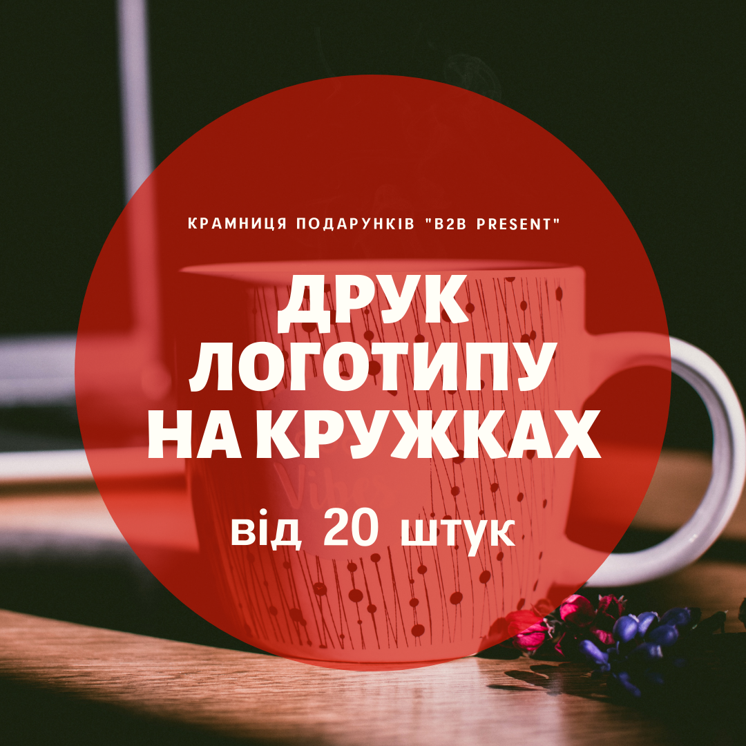 Друк на чашках - брендовані чашки з логотипом від 20 штук
