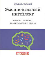 Эмоциональный интеллект. Почему он может значить больше, чем IQ. Дэниел Гоулман