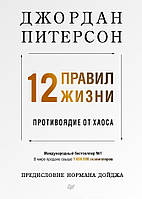 12 правил жизни. Противоядие от хаоса. Джордан Питерсон