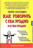 Як говорити з ким завгодно про що завгодно. Лейл Лаундес