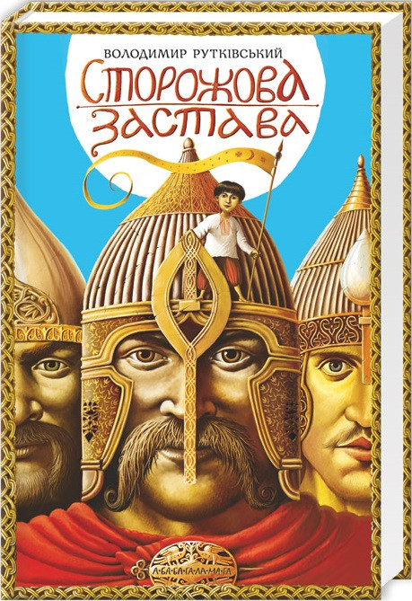 Сторожова застава. Володимир Рутківський