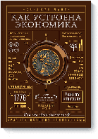 Как устроена экономика. Ха-Джун Чанг