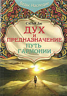 Дух и предназначение. Путь гармонии. Сатья Дас