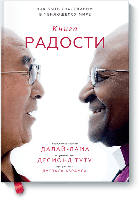 Книга радости. Как быть счастливым в меняющемся мире. Десмонд Туту. Дуглас Абрамс. Его Святейшество Далай-лама