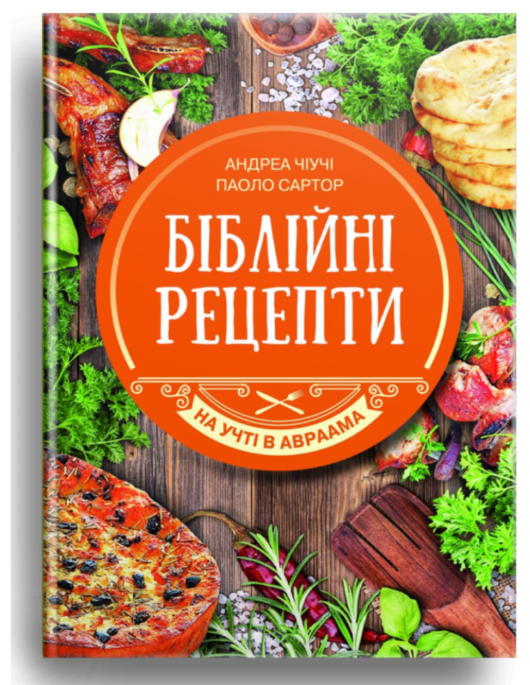 Біблійні рецепти. Чіучі Андреа, Сартор Паоло