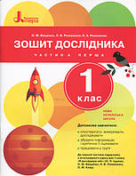 НУШ 1 клас Зошит дослідника Частина 1 до підр. Іщенко О.Л., Ващенко О.М.