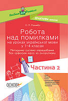 Робота над помилками на уроках української мови у 1 4-х класах (Методична система опрацювання всіх орфограм