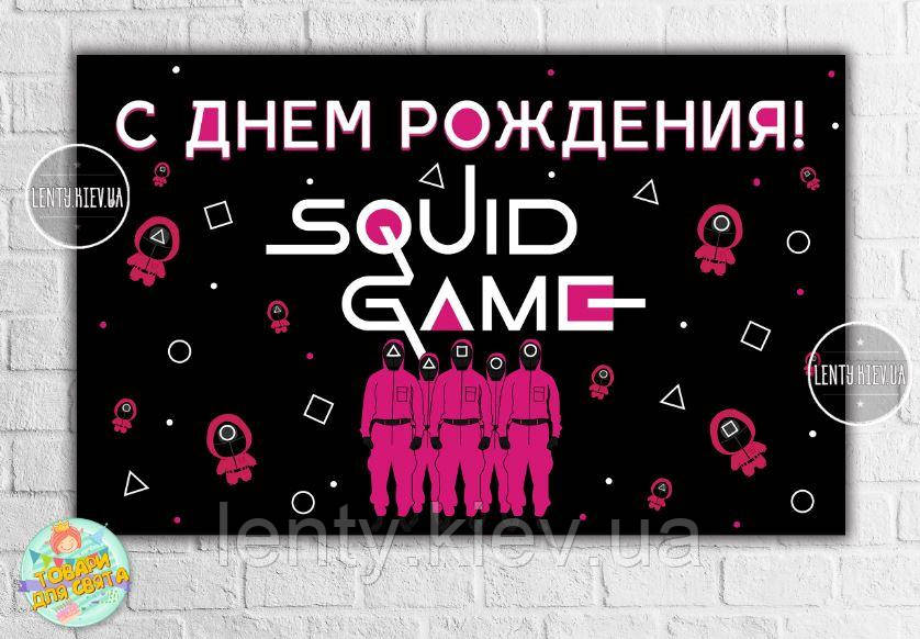 Плакат "Гра в кальмара"- 120х75 см (Тематичний) для Кенді - бару- Російська