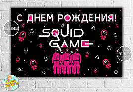 Плакат "Гра в кальмара"- 120х75 см (Тематичний) для Кенді - бару- Російська