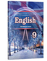 Підручник Англійська мова (9-й рік навчання) для 9 класу загальноосвітніх навчальних закладів УЧЧ03 - працює