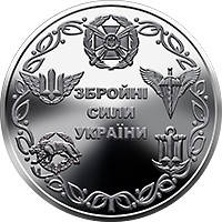Банківський рол монет НБУ "Збройні Сили України", фото 3