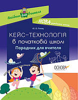 Кейс-технології в початковій школі. Порадник для вчителя. НУР017