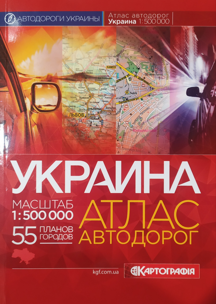 УКРАИНА 
АТЛАС АВТОДОРОГ
масштаб 1: 500 000  
55 планів міст
М'яка палітурка