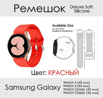 Deluxe Soft Silicone ремінець силіконовий Samsung Galaxy Watch 4 (40-44 мм) Classic (42-46 мм) КРАСНИЙ official