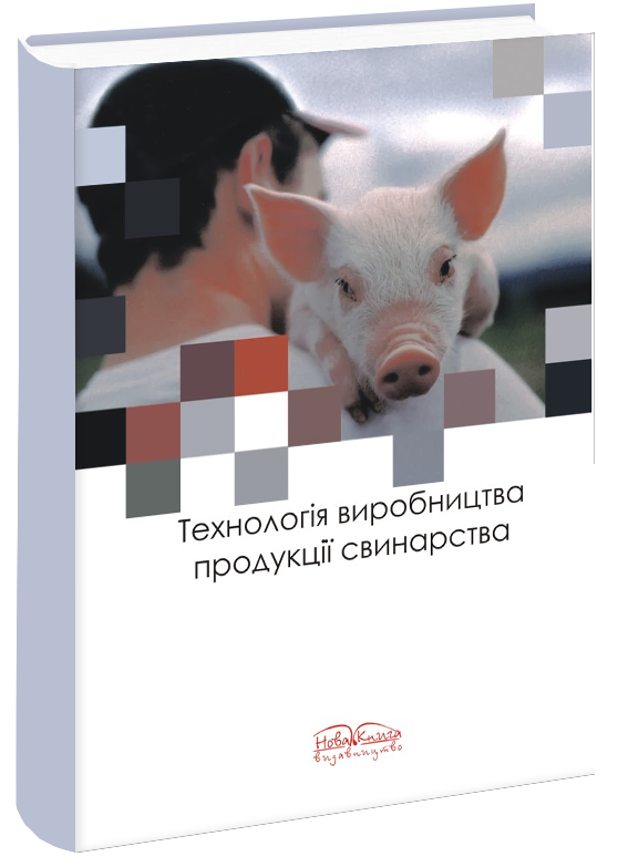 

Технологія виробництва продукції свинарства. Нагаєвич В. М.