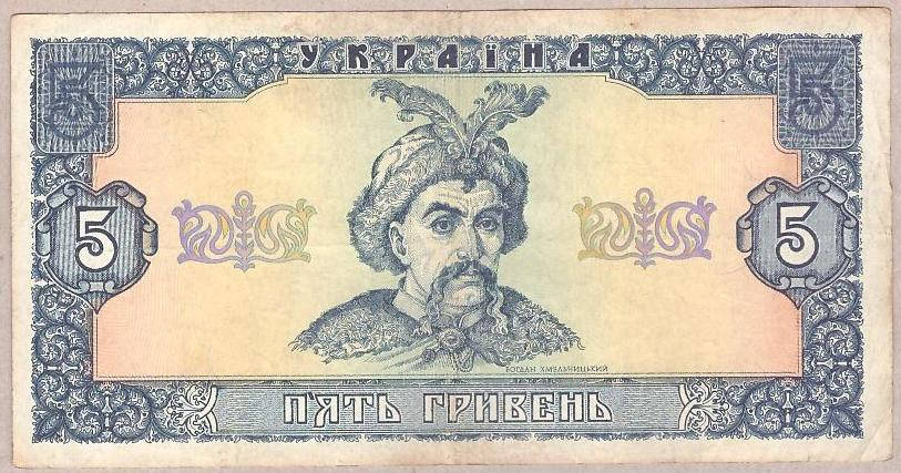 

Банкнота Украины 5 грн. 1992 г. VF Ющенко