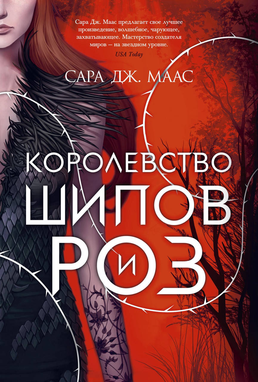 

Сара Дж. Маас "Королевство шипов и роз"