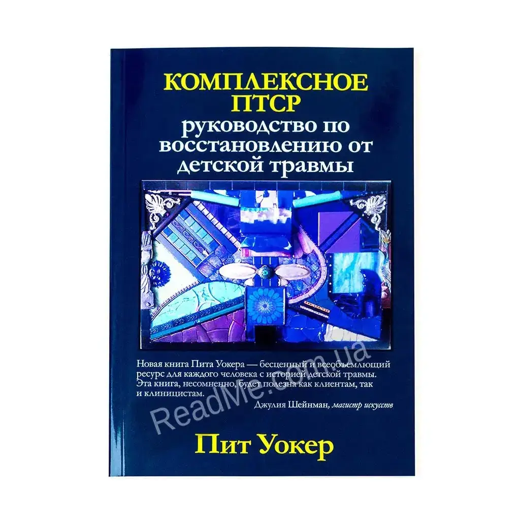 

Книга Комплексное ПТСР: руководство по восстановлению от детской травмы. Пит Уокер