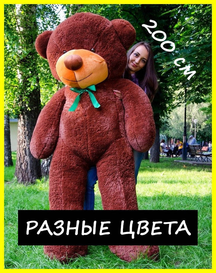 

Большой Плюшевый медведь 200 см, Шоколадный мягкий мишка 2 метра, подарок для девушки