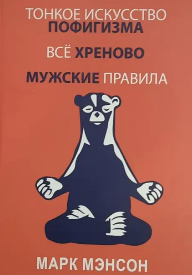 

Тонкое искусство пофигизма. Все хреново. Мужские правила. (Сборник) Мэнсон М.(мяг. переплет)