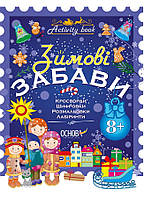 Зимові забави. 8+. Activity Book АКБ003 - працює єПідтримка, є набори за 1000 грн